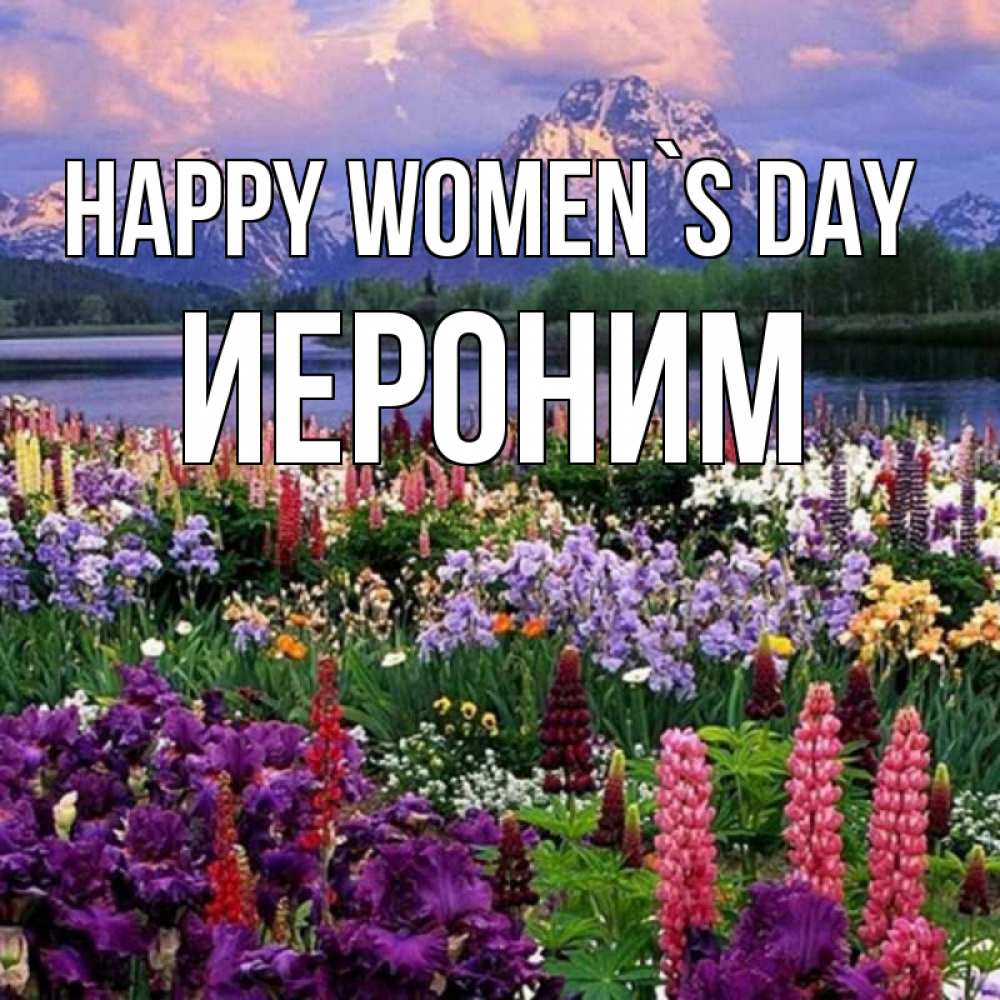 Greetings card с именем, Иероним happy women`s day международный женский день Greetings with text for free download 